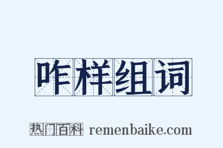 咋样组词是什么意思的图片